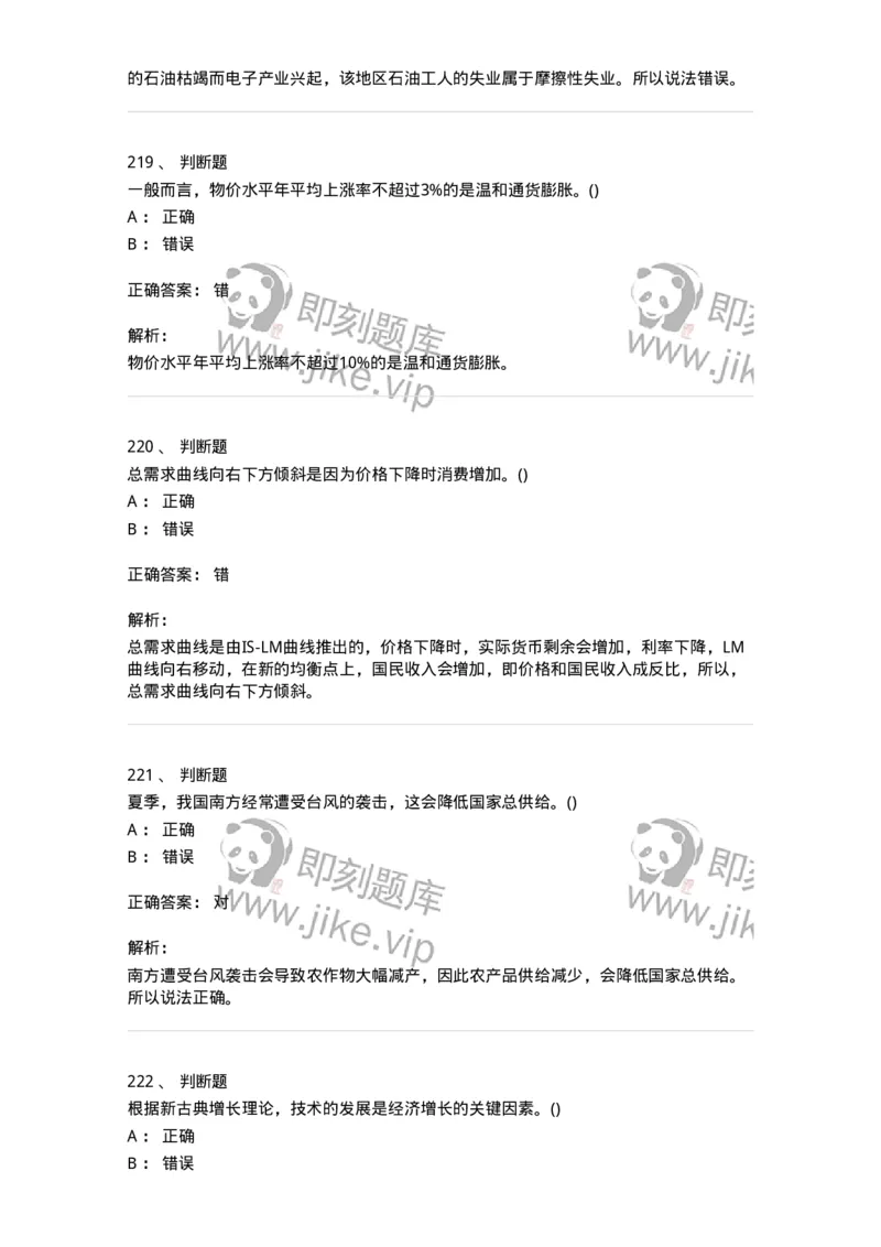 6603-宏观经济学-137347_军队文职(1)_01.军队文职真题-专业课_（全）版本一（历年真题+章节练习+模拟题）_经济学(军队文职)_章节练习_题目+解析