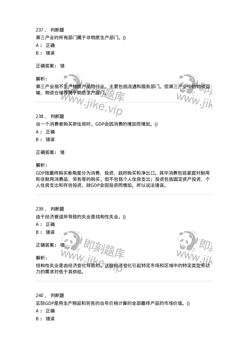 6603-宏观经济学-137347_军队文职(1)_01.军队文职真题-专业课_（全）版本一（历年真题+章节练习+模拟题）_经济学(军队文职)_章节练习_题目+解析