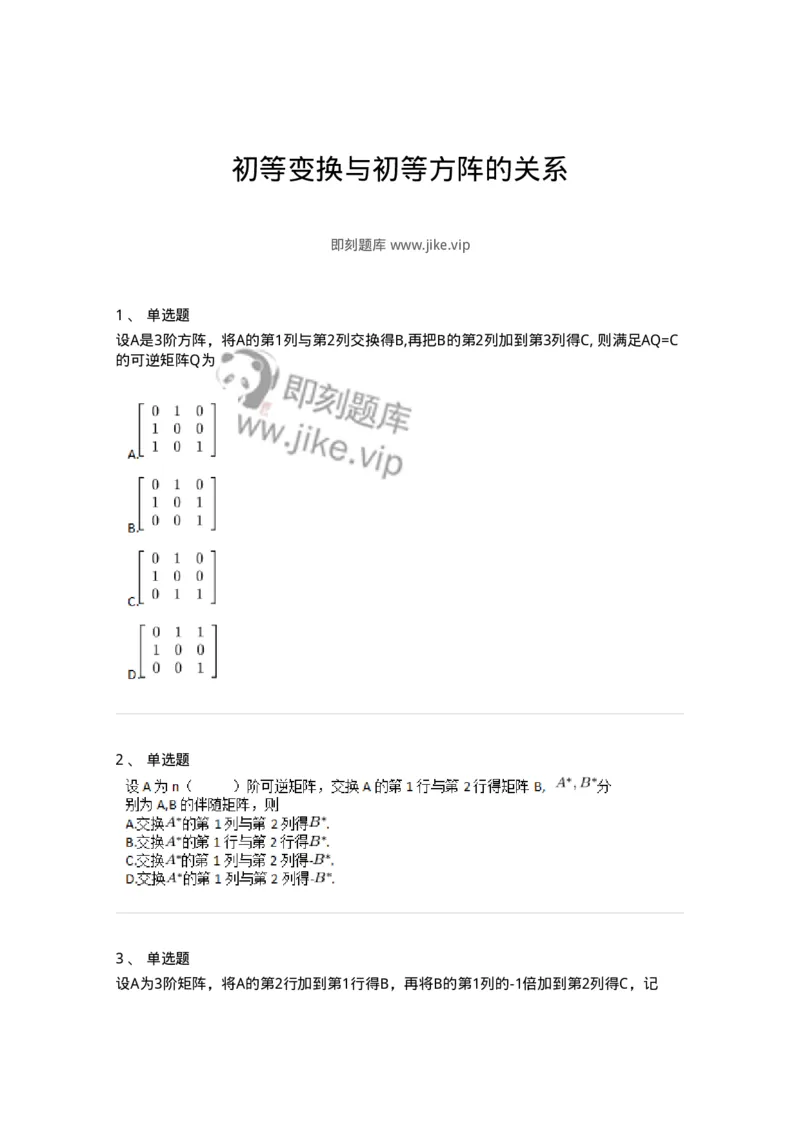 87040212-初等变换与初等方阵的关系-194047_军队文职(1)_01.军队文职真题-专业课_（全）版本一（历年真题+章节练习+模拟题）_数学1(军队文职)_章节练习_纯题目