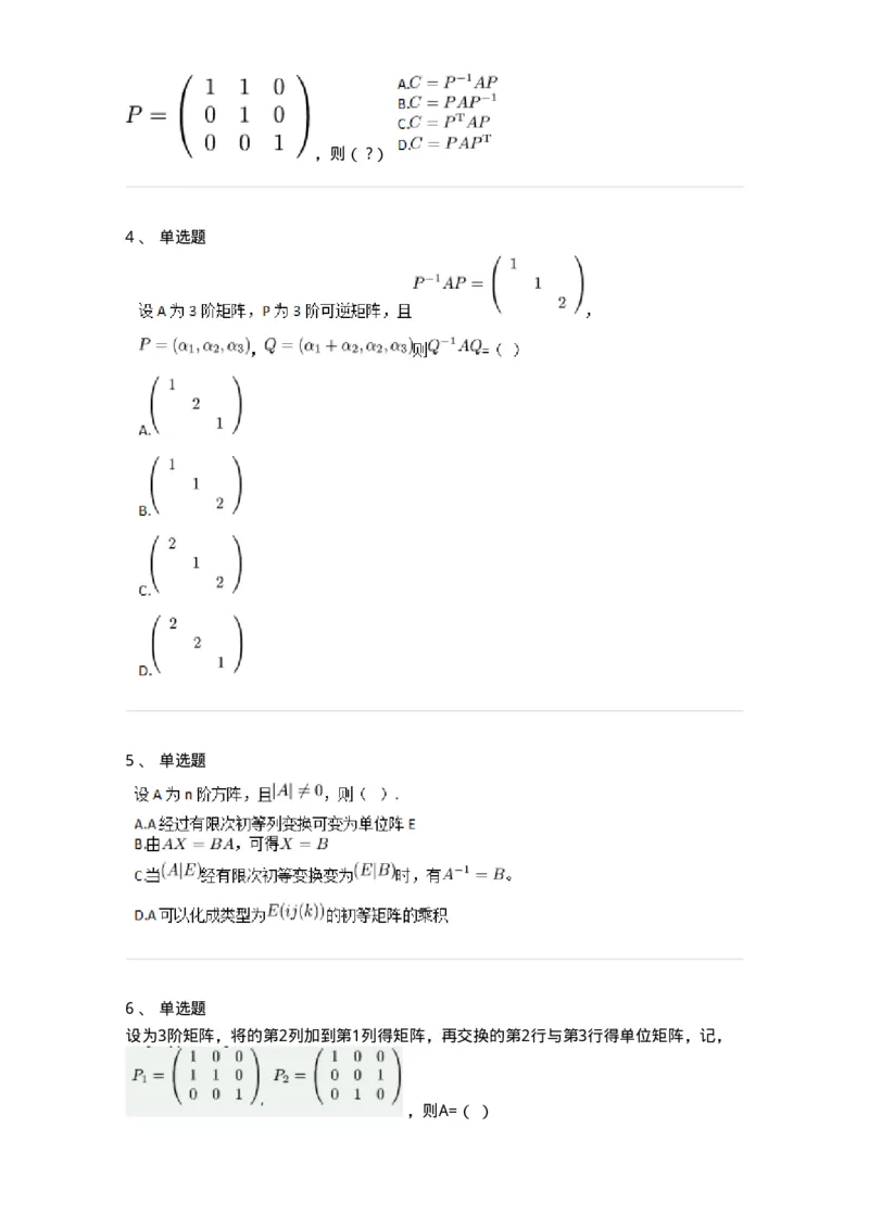 87040212-初等变换与初等方阵的关系-194047_军队文职(1)_01.军队文职真题-专业课_（全）版本一（历年真题+章节练习+模拟题）_数学1(军队文职)_章节练习_纯题目