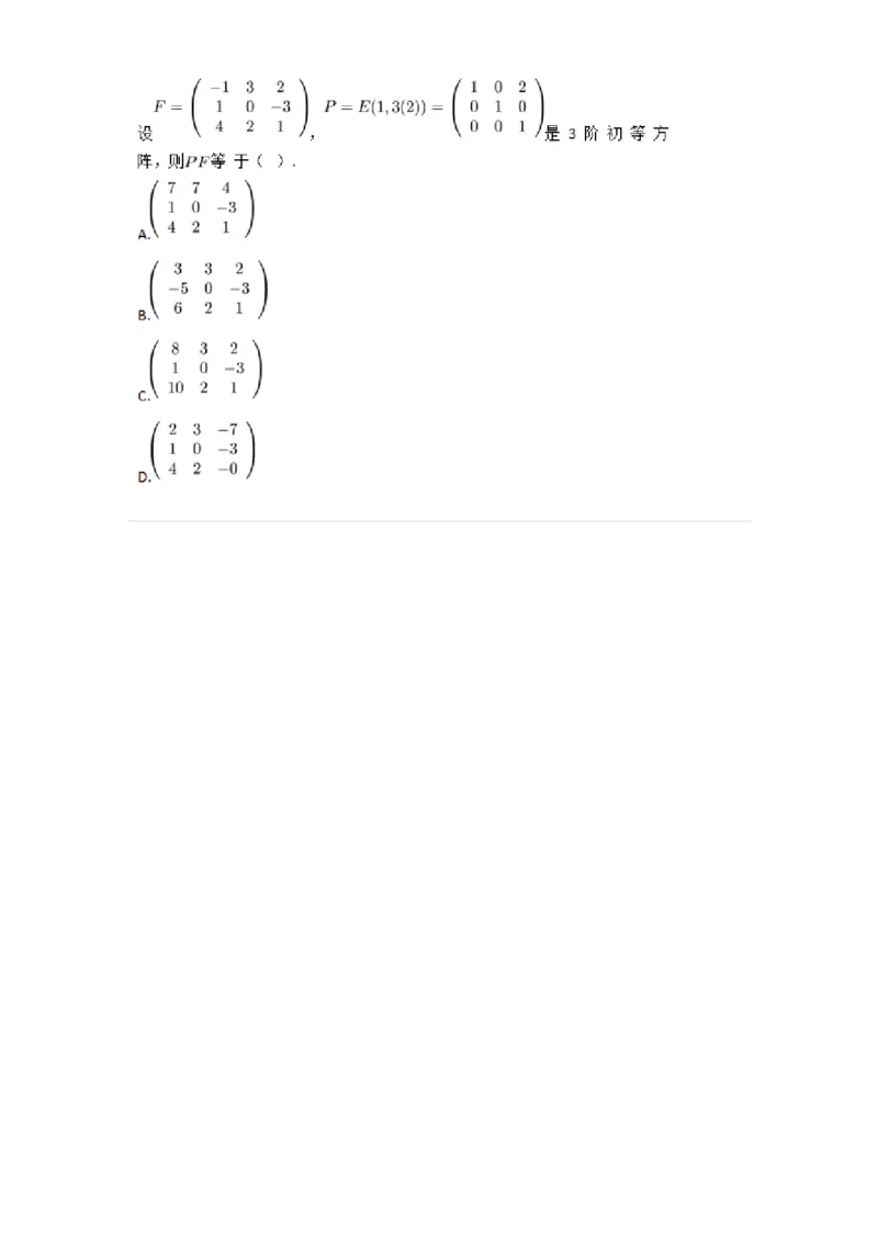 87040212-初等变换与初等方阵的关系-194047_军队文职(1)_01.军队文职真题-专业课_（全）版本一（历年真题+章节练习+模拟题）_数学1(军队文职)_章节练习_纯题目