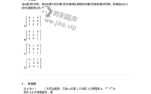 87040212-初等变换与初等方阵的关系-194047_军队文职(1)_01.军队文职真题-专业课_（全）版本一（历年真题+章节练习+模拟题）_数学1(军队文职)_章节练习_纯题目