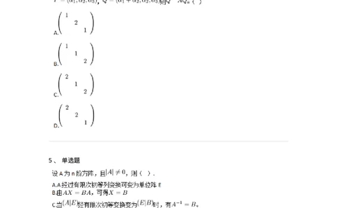 87040212-初等变换与初等方阵的关系-194047_军队文职(1)_01.军队文职真题-专业课_（全）版本一（历年真题+章节练习+模拟题）_数学1(军队文职)_章节练习_纯题目