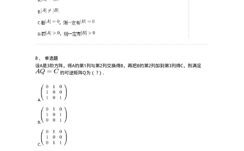 87040212-初等变换与初等方阵的关系-194047_军队文职(1)_01.军队文职真题-专业课_（全）版本一（历年真题+章节练习+模拟题）_数学1(军队文职)_章节练习_纯题目