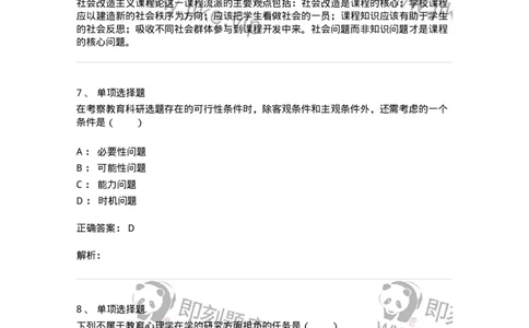 7801-2025年军队文职人员招聘考试《教育学》模拟预测7-137306_军队文职(1)_01.军队文职真题-专业课_（全）版本一（历年真题+章节练习+模拟题）_教育学(军队文职)_预测模拟_题目+解析