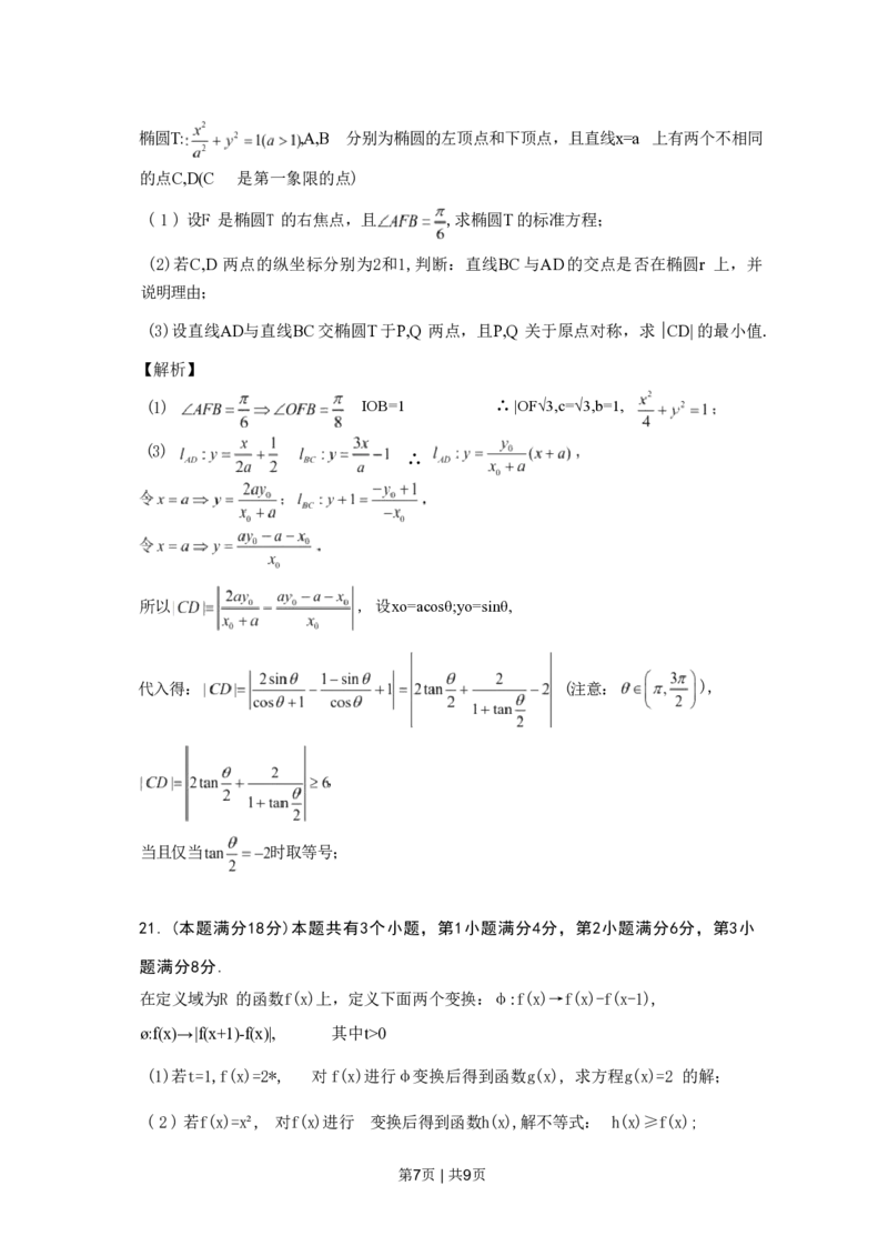2022年高考数学试卷（上海）（春考）（解析卷）_历年高考真题合集_数学历年高考真题_新&middot;PDF版2008-2025&middot;高考数学真题_数学（按年份分类）2008-2025_2022&middot;高考数学真题
