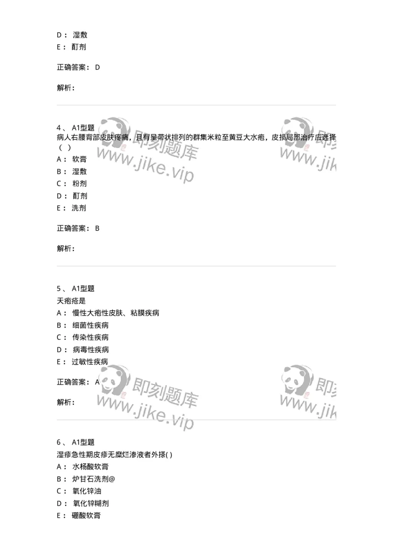 78011225-皮肤科-194382_军队文职(1)_01.军队文职真题-专业课_（全）版本一（历年真题+章节练习+模拟题）_护理学(军队文职)_章节练习_题目+解析