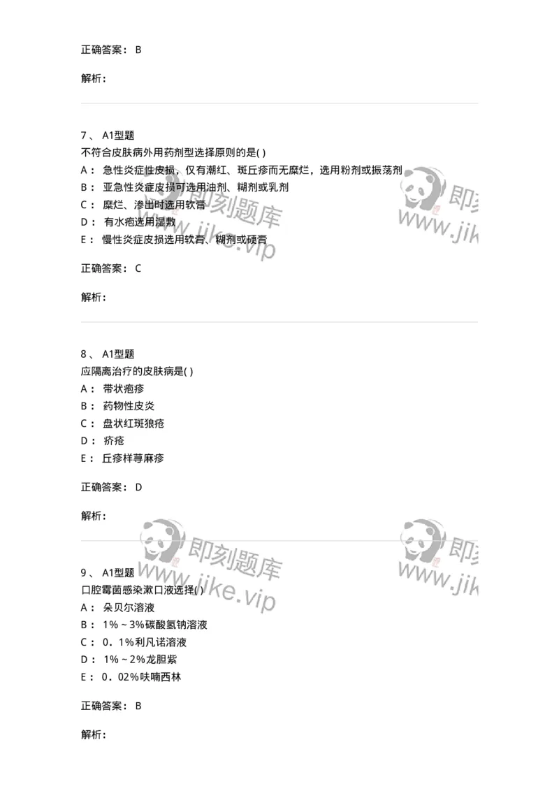 78011225-皮肤科-194382_军队文职(1)_01.军队文职真题-专业课_（全）版本一（历年真题+章节练习+模拟题）_护理学(军队文职)_章节练习_题目+解析