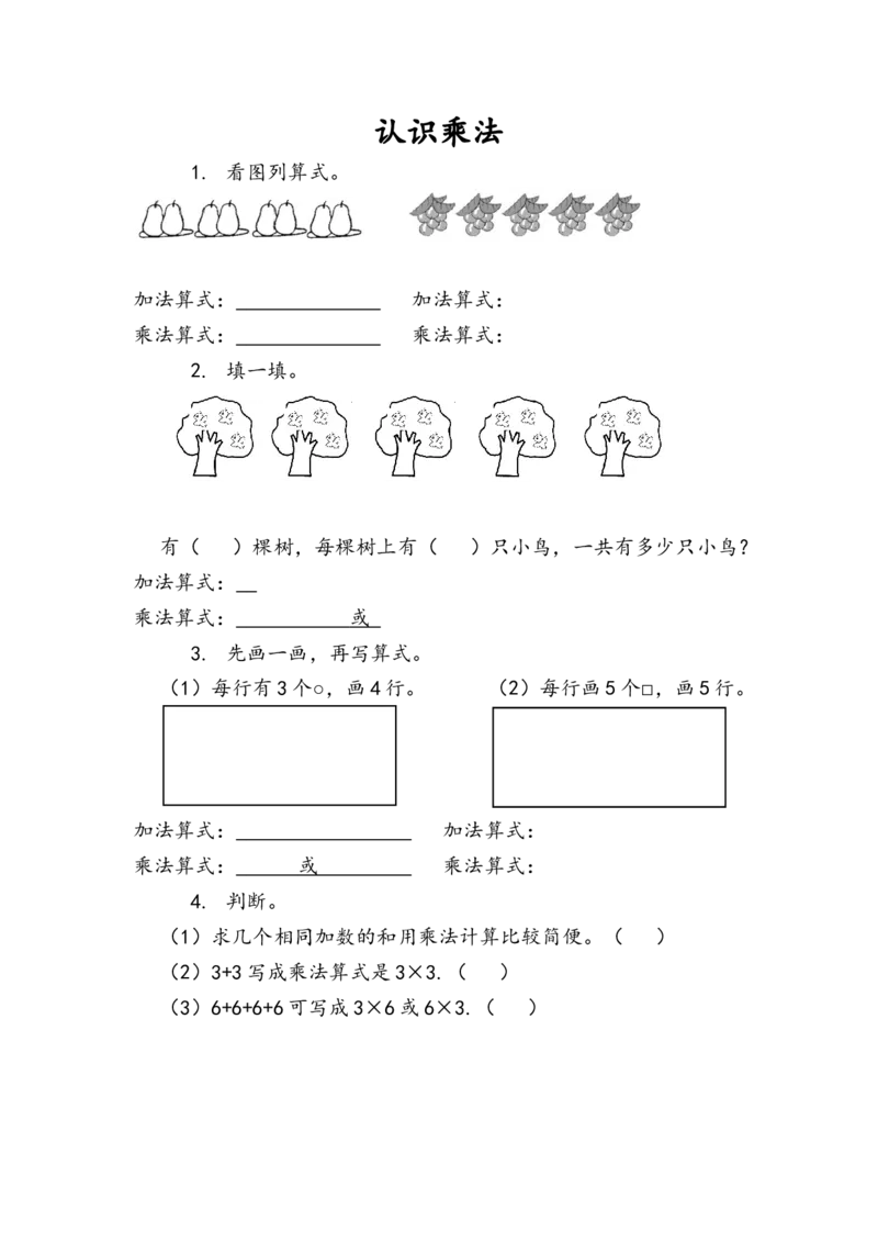 4.1.1认识乘法_二年级上下册资料_二年级语数英上下册学习资料_3-7-3、小学二年级数学上册_人教版_2、同步练习_第四单元表内乘法（一）