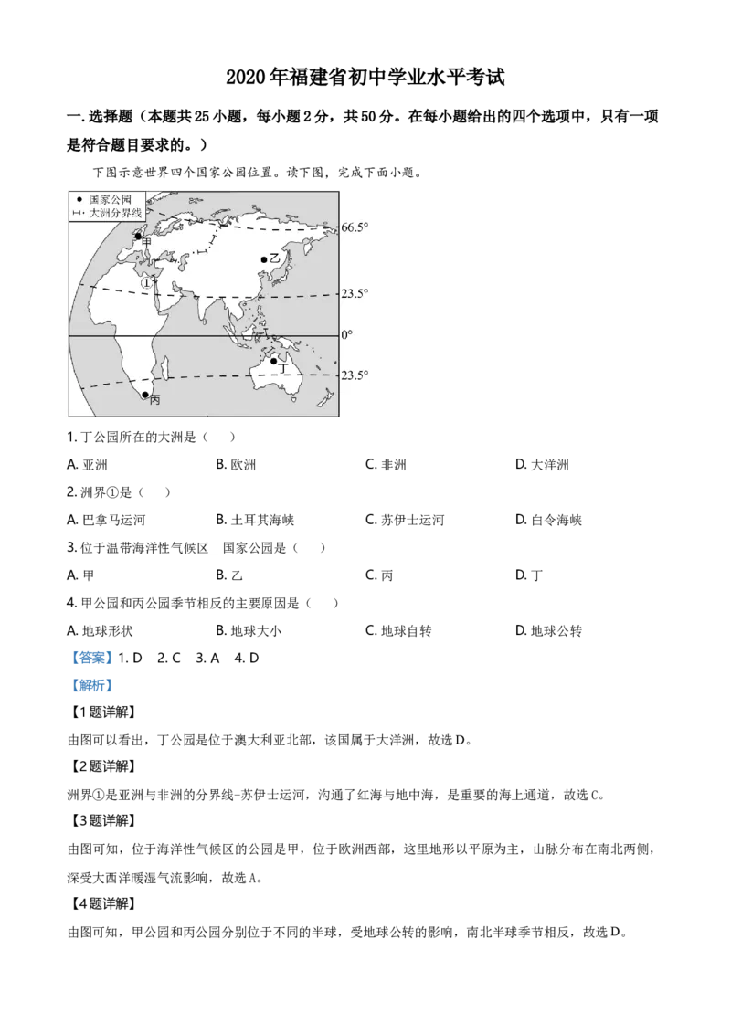 2020年福建省中考地理真题（解析卷）_福建中考1_8.福建中考地理（2017-2025）