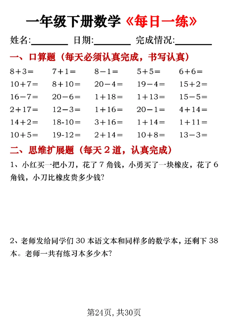 328一年级下册数学《每日一练》无答案_一年级上下册资料_一年级下册小红书同款资料_一下语文_一年级下册免费资料库_一年级下册免费资料库