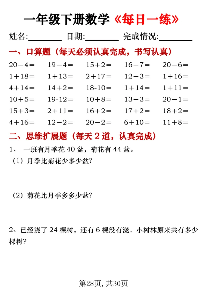 328一年级下册数学《每日一练》无答案_一年级上下册资料_一年级下册小红书同款资料_一下语文_一年级下册免费资料库_一年级下册免费资料库