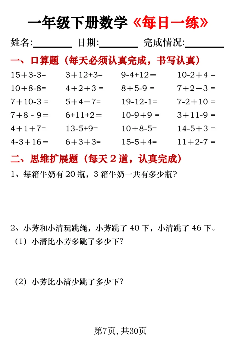 328一年级下册数学《每日一练》无答案_一年级上下册资料_一年级下册小红书同款资料_一下语文_一年级下册免费资料库_一年级下册免费资料库