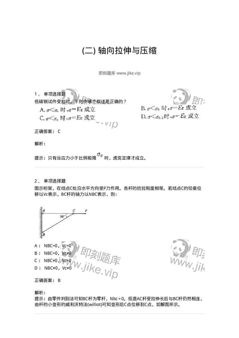 610002-(二)轴向拉伸与压缩-174172_军队文职(1)_01.军队文职真题-专业课_（全）版本一（历年真题+章节练习+模拟题）_物理(军队文职)_章节练习_题目+解析