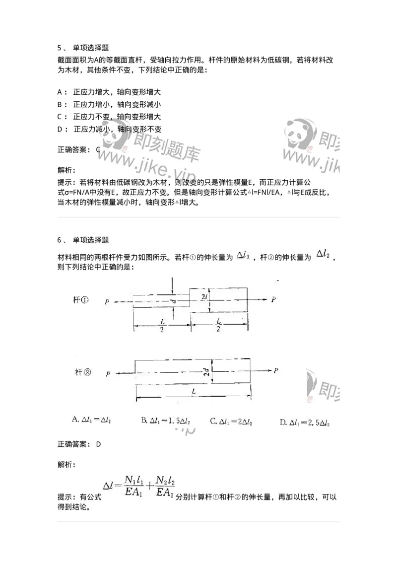 610002-(二)轴向拉伸与压缩-174172_军队文职(1)_01.军队文职真题-专业课_（全）版本一（历年真题+章节练习+模拟题）_物理(军队文职)_章节练习_题目+解析