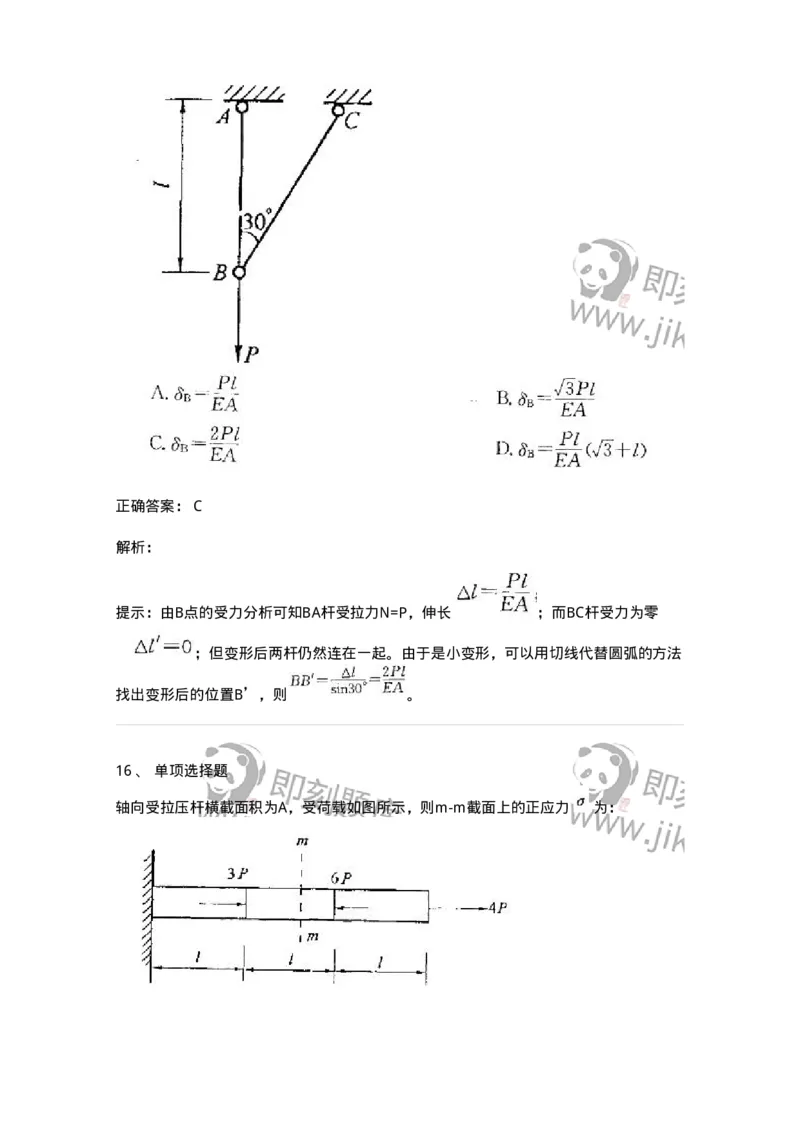 610002-(二)轴向拉伸与压缩-174172_军队文职(1)_01.军队文职真题-专业课_（全）版本一（历年真题+章节练习+模拟题）_物理(军队文职)_章节练习_题目+解析