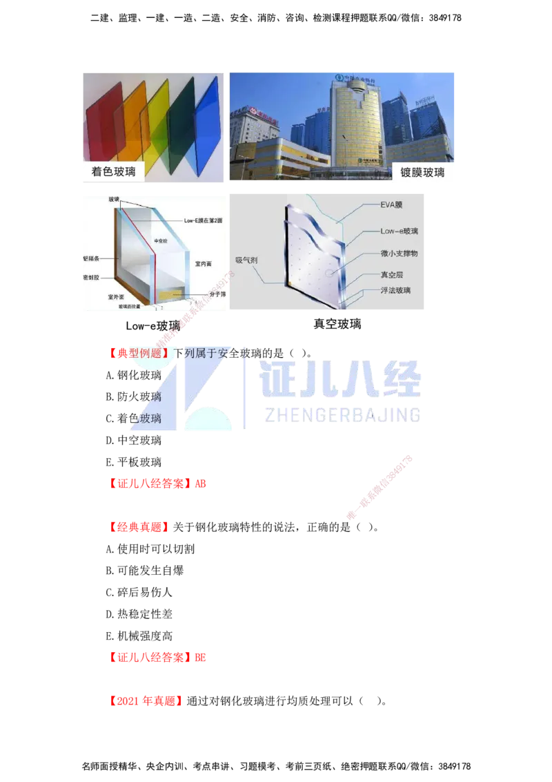 16.一建建筑基础精学-17-装修材料的性能和应用2（玻璃、涂饰、金属）_2026年一级建造师_2026年一建建筑_2025年一建建筑SVIP_02-基础精讲✿高端面授✿深度强化_讲义