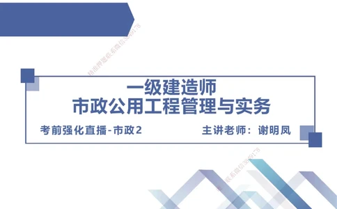 02.2025谢明凤-考前强化直播-市政实务2_2026年一级建造师_2026年一建市政_2025年一建市政SVIP_04-冲刺串讲✿考点强化✿小灶集训_62-市政《考前强化直播》谢明凤HX_讲义