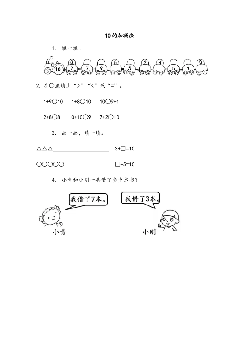3.1210的加减法_一年级上下册资料_一年级上语数英上下册学习资料_3-6-3、小学一年级数学上册_北师大版_2、同步练习_第三单元加与减（一）