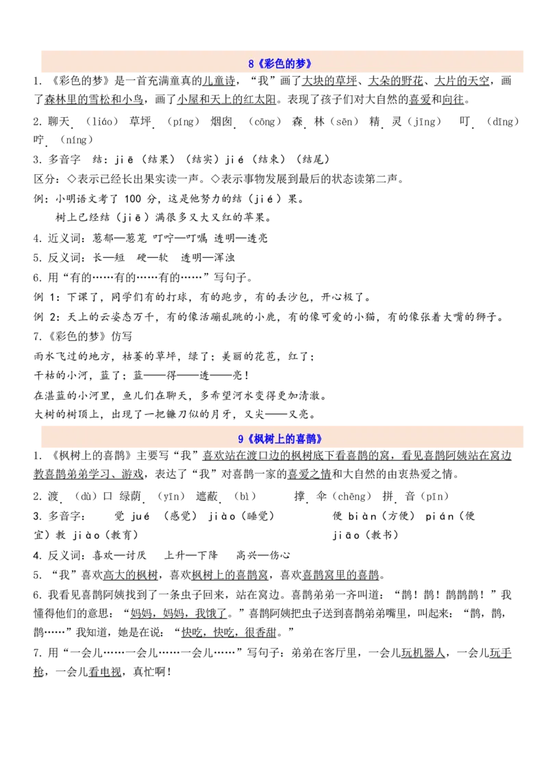2下第4单元每课知识点_二年级上下册资料_二年级语数英上下册学习资料_3-7-2、小学二年级语文下册_统编、部编、人教（语文全国统一只有一个版）_1、知识点总结_专项-诗词课文