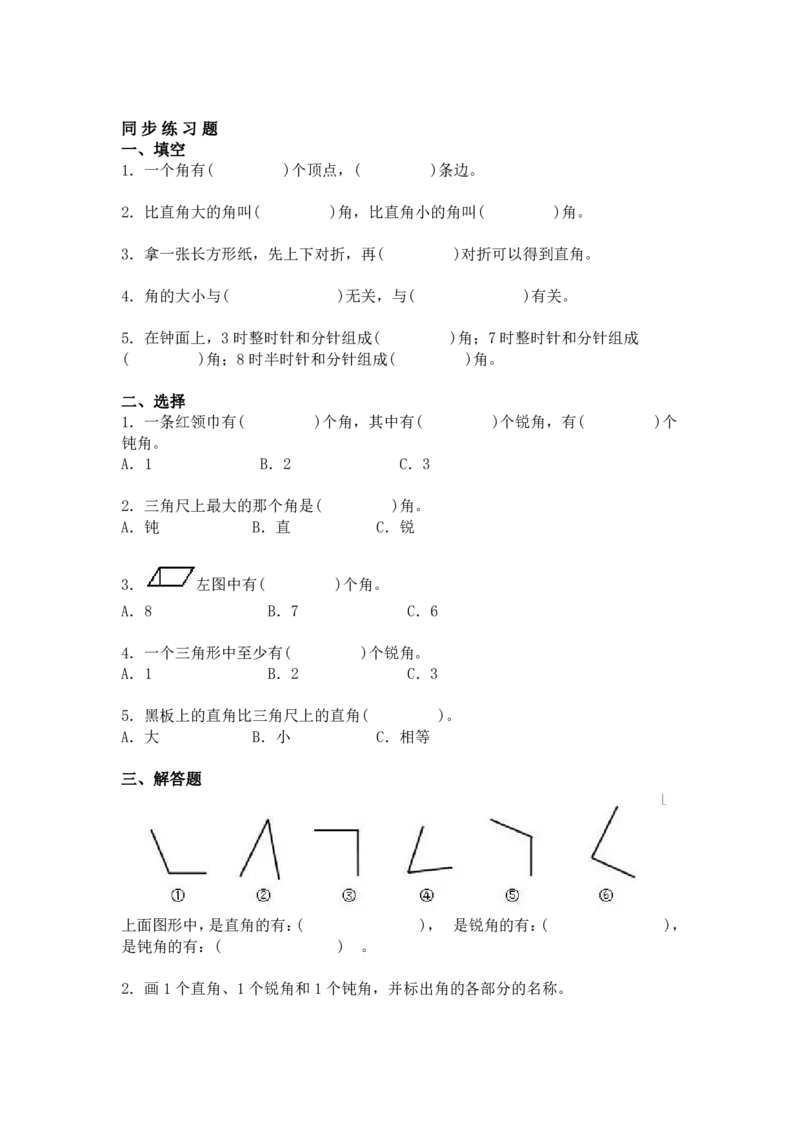 2年级数学上册《角的初步认识》知识点_二年级上下册资料_小学二年级学习资料-25年更新版_2-03、小学二年级数学上册_2-3-1、复习、知识点、归纳汇总_人教版