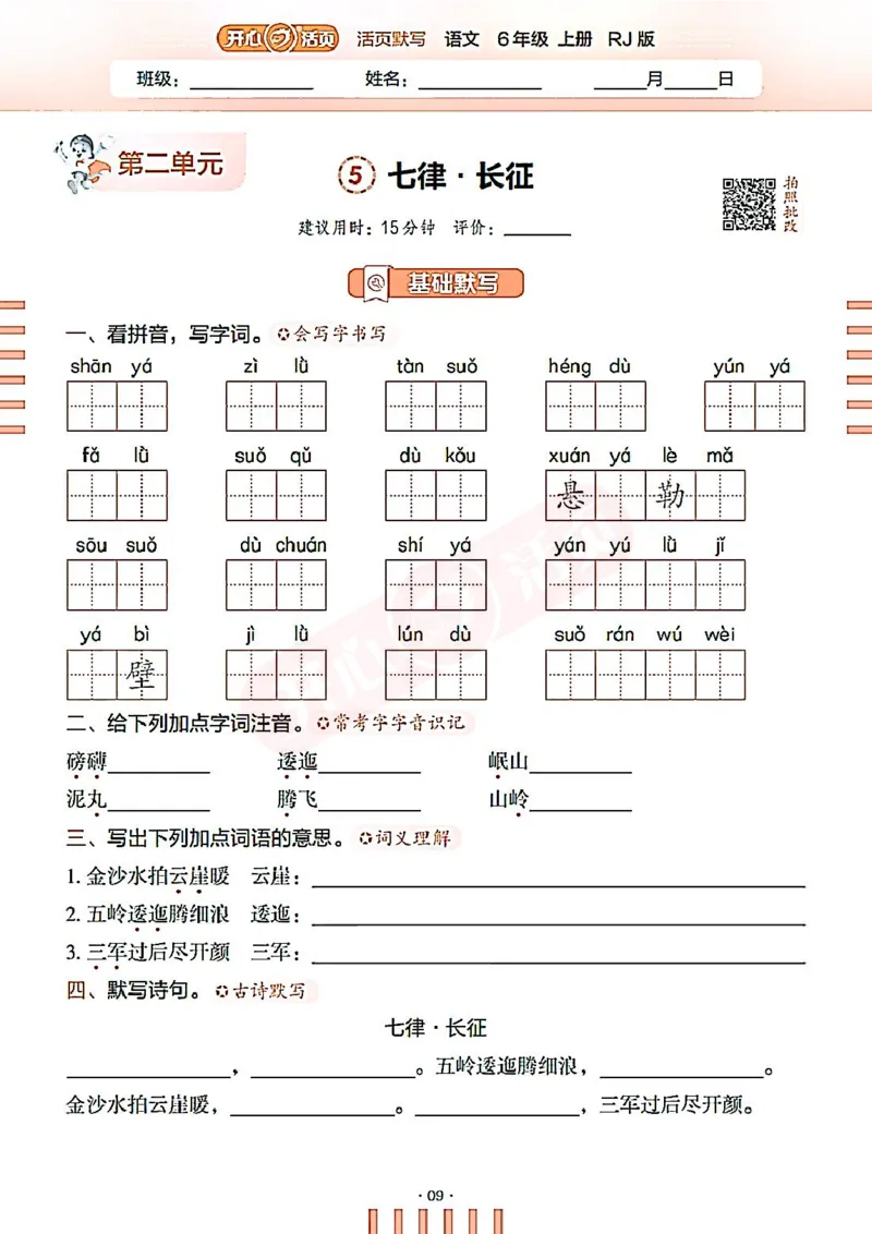 小学语文《开心活页默写》6年级上册（25秋）