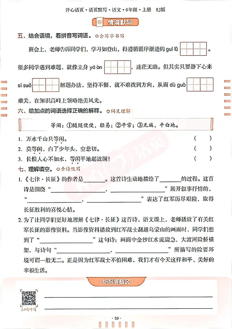 小学语文《开心活页默写》6年级上册（25秋）
