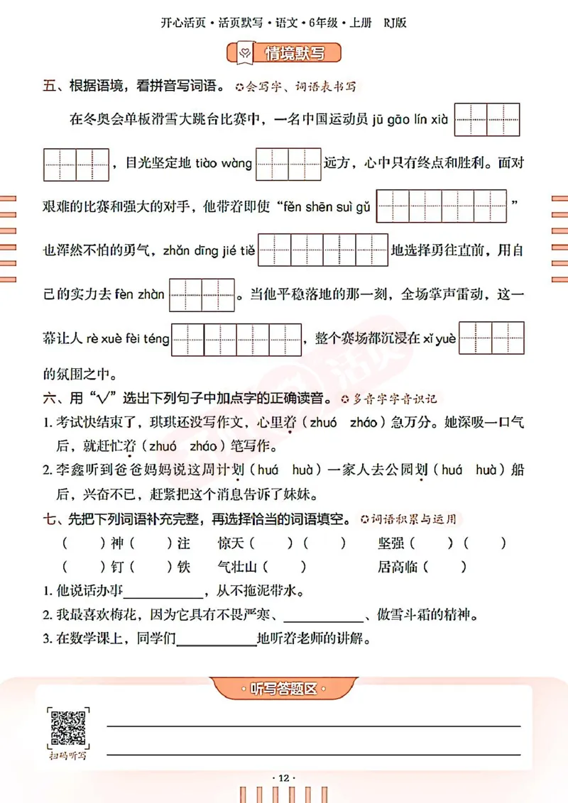 小学语文《开心活页默写》6年级上册（25秋）