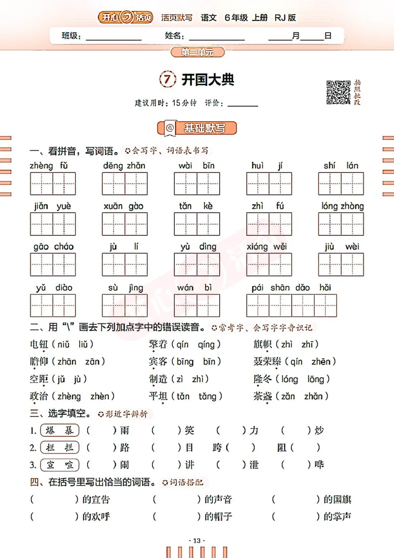 小学语文《开心活页默写》6年级上册（25秋）