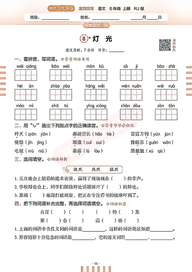 小学语文《开心活页默写》6年级上册（25秋）