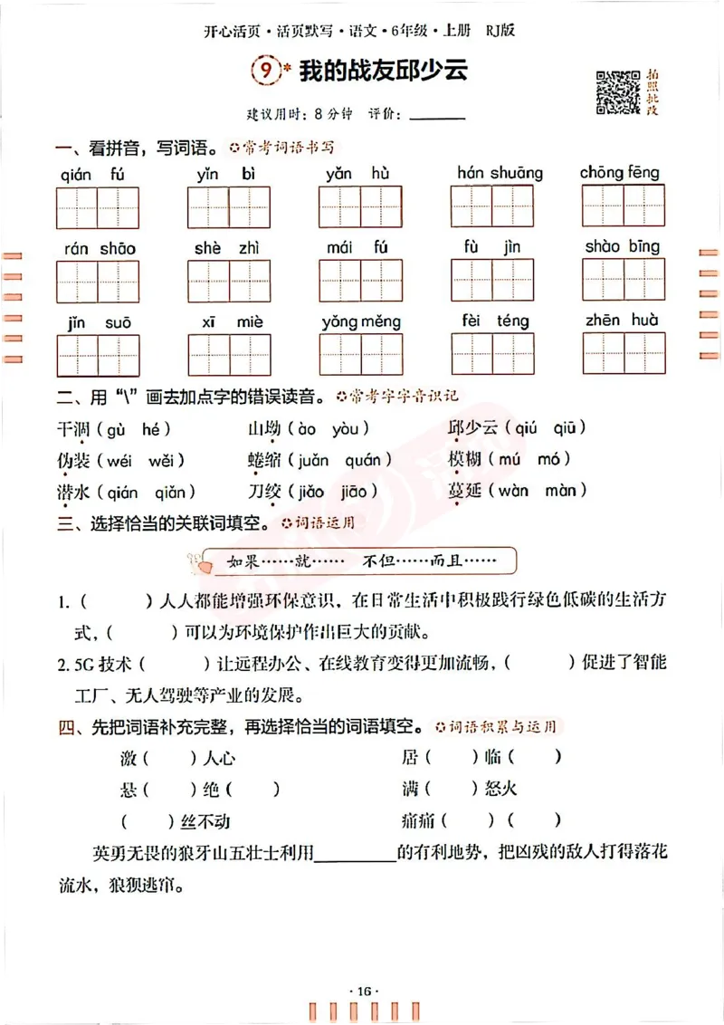 小学语文《开心活页默写》6年级上册（25秋）