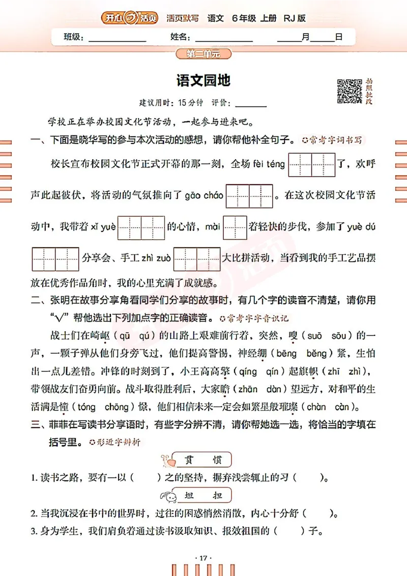 小学语文《开心活页默写》6年级上册（25秋）