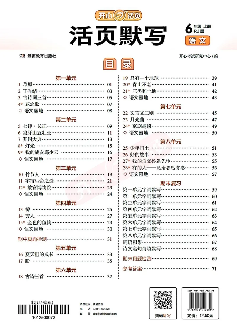 小学语文《开心活页默写》6年级上册（25秋）
