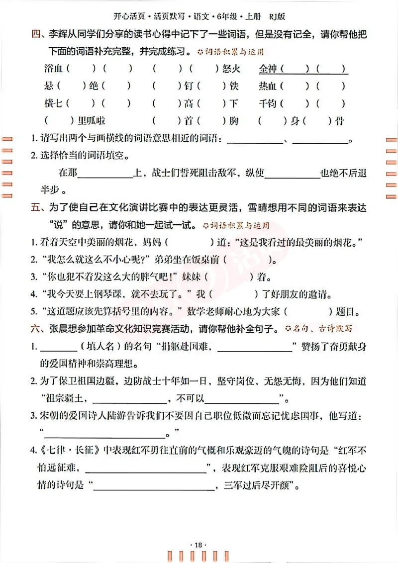 小学语文《开心活页默写》6年级上册（25秋）