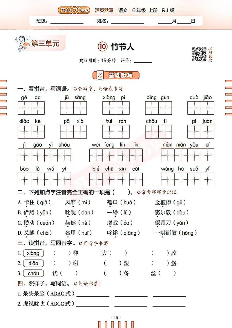 小学语文《开心活页默写》6年级上册（25秋）