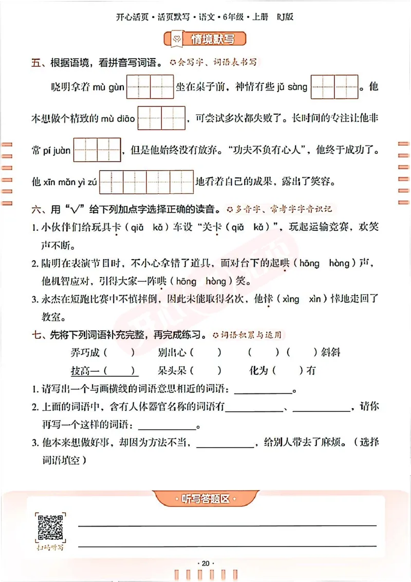 小学语文《开心活页默写》6年级上册（25秋）
