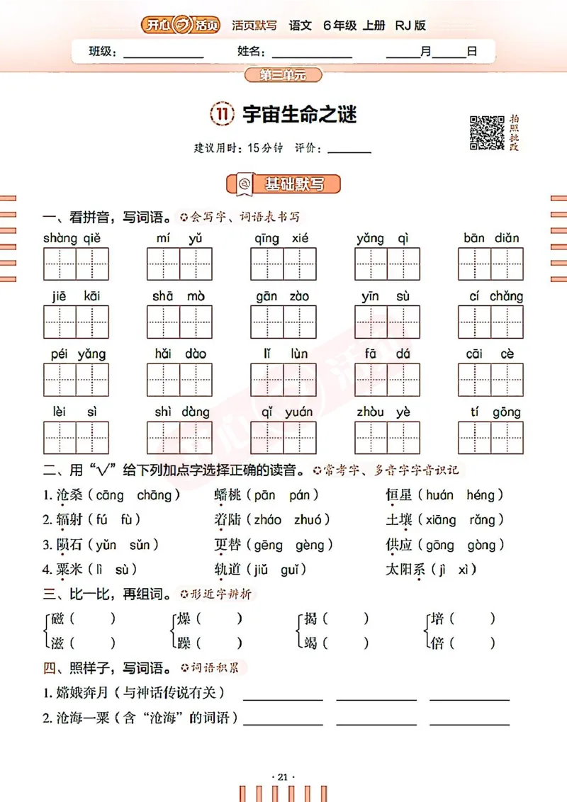 小学语文《开心活页默写》6年级上册（25秋）