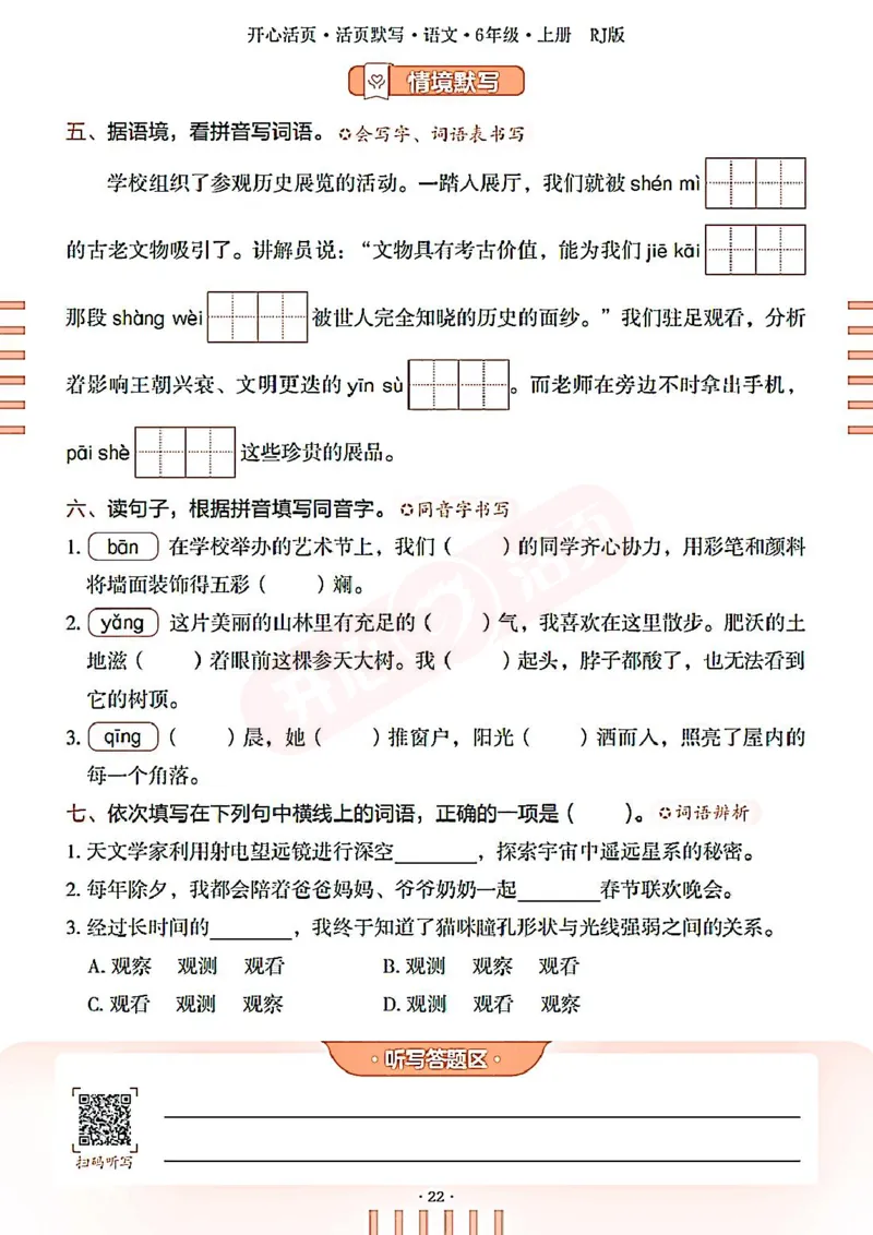 小学语文《开心活页默写》6年级上册（25秋）