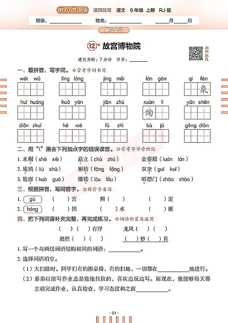 小学语文《开心活页默写》6年级上册（25秋）