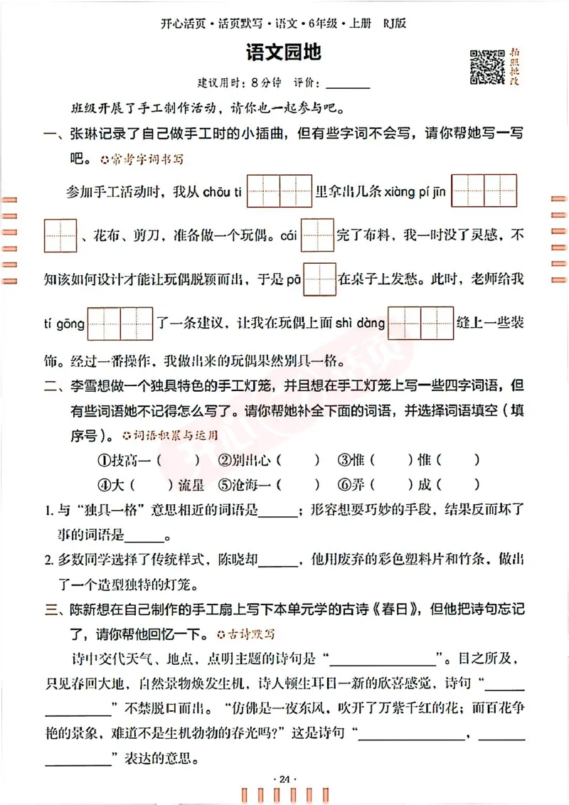 小学语文《开心活页默写》6年级上册（25秋）