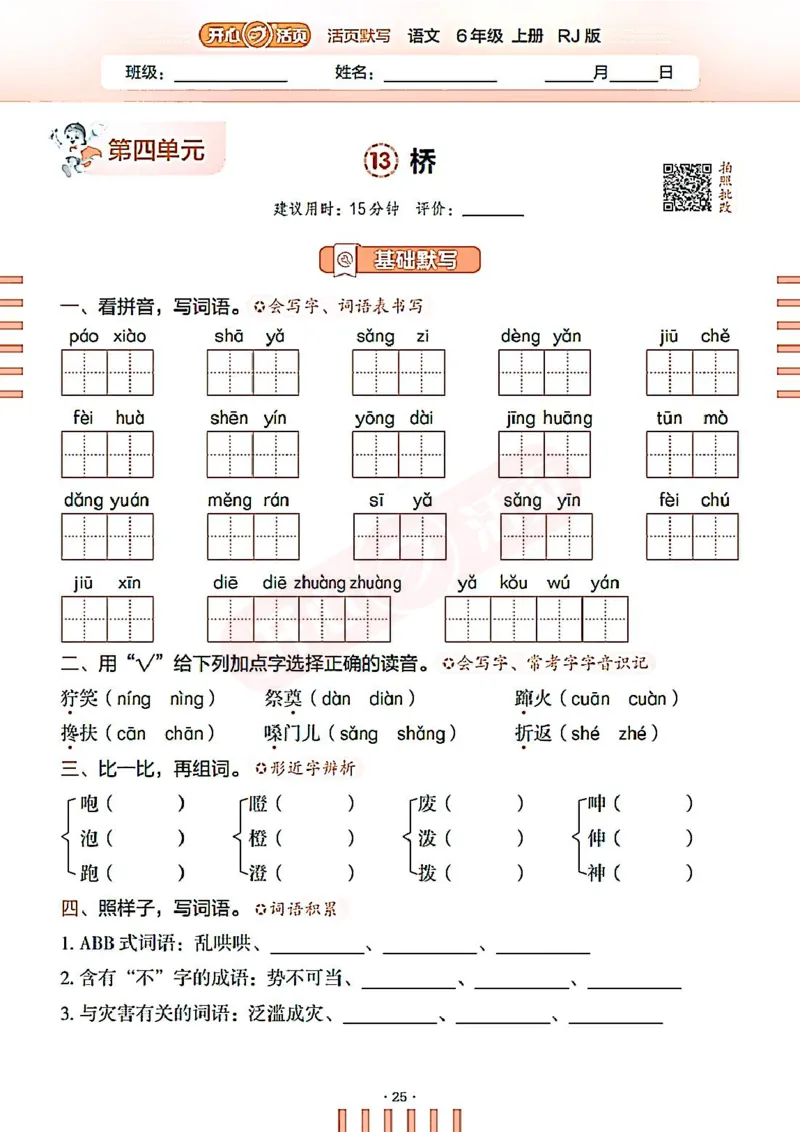 小学语文《开心活页默写》6年级上册（25秋）