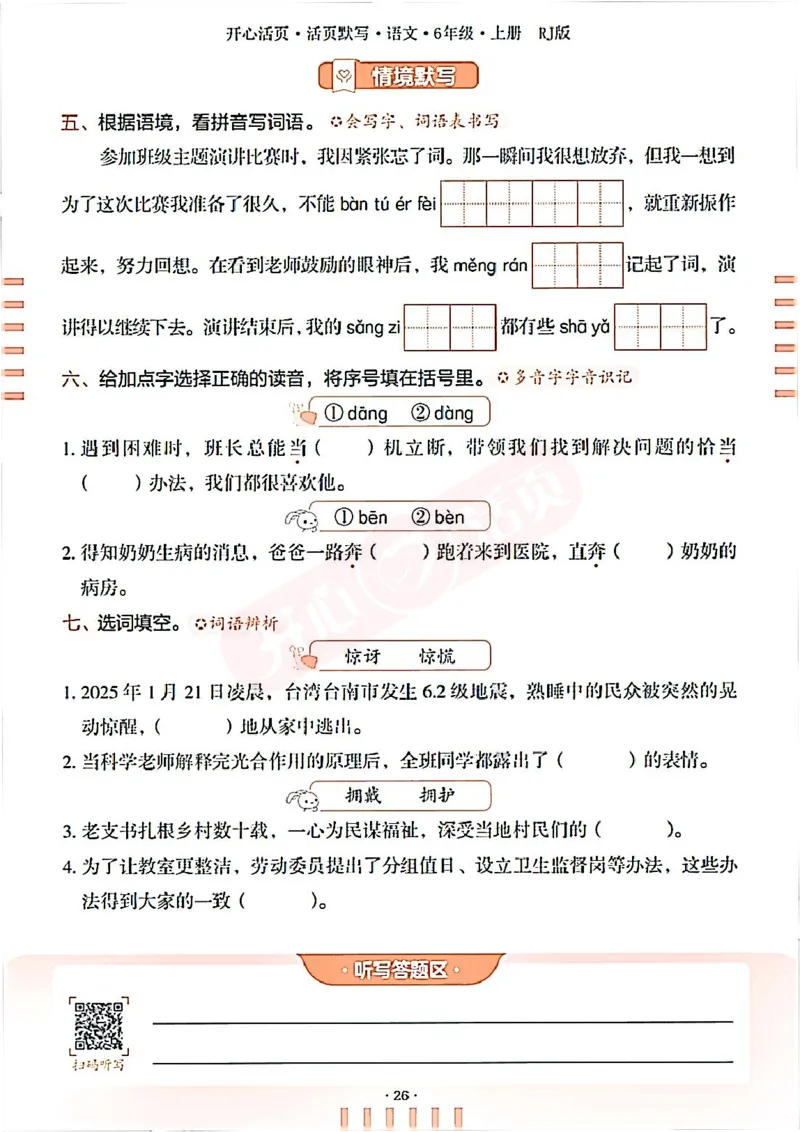 小学语文《开心活页默写》6年级上册（25秋）