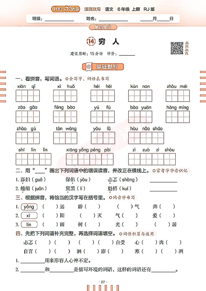 小学语文《开心活页默写》6年级上册（25秋）