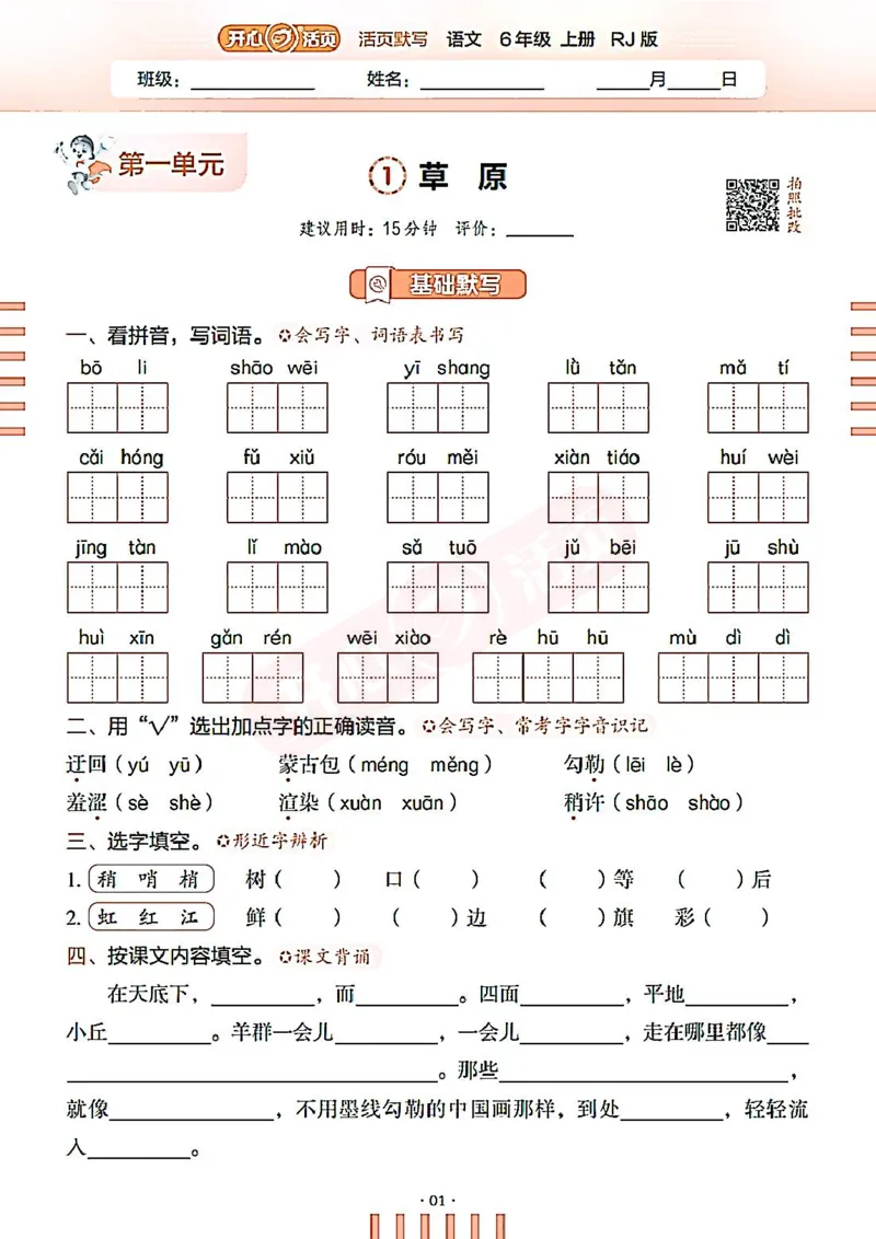 小学语文《开心活页默写》6年级上册（25秋）