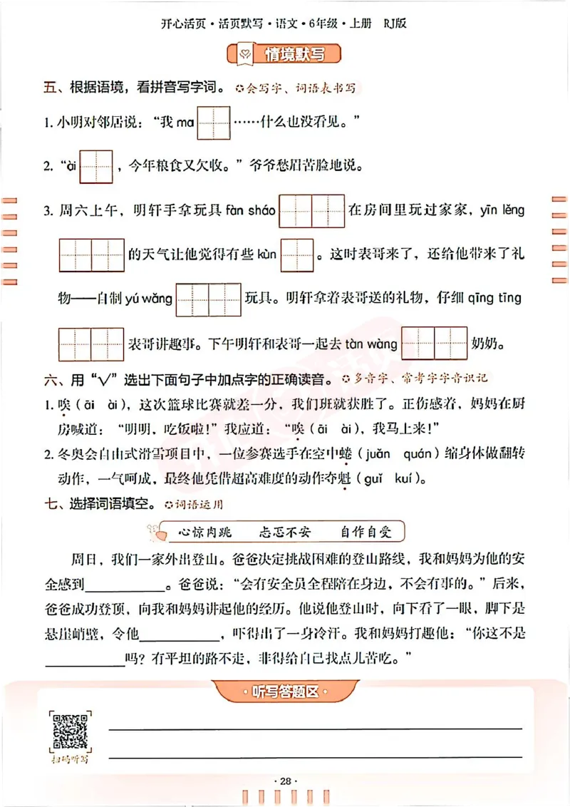 小学语文《开心活页默写》6年级上册（25秋）