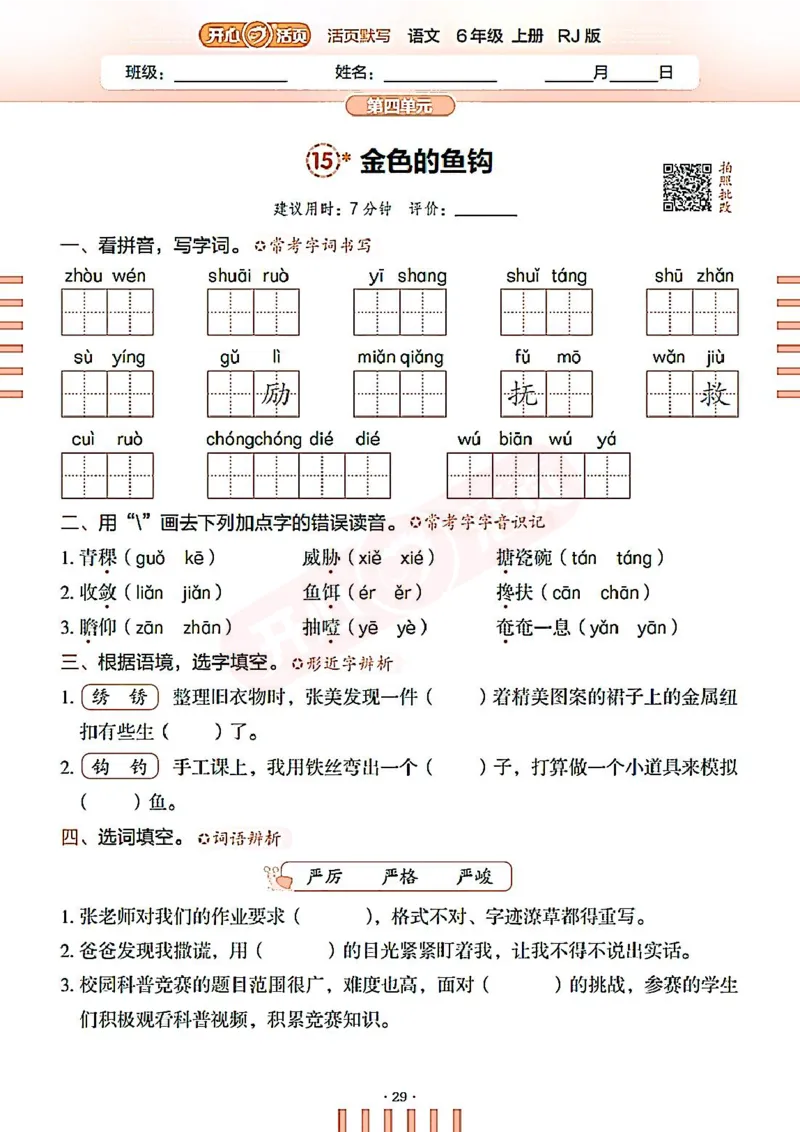 小学语文《开心活页默写》6年级上册（25秋）