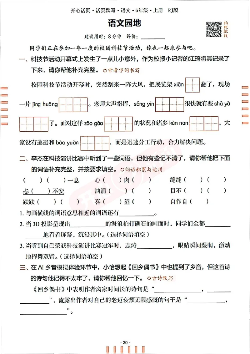 小学语文《开心活页默写》6年级上册（25秋）