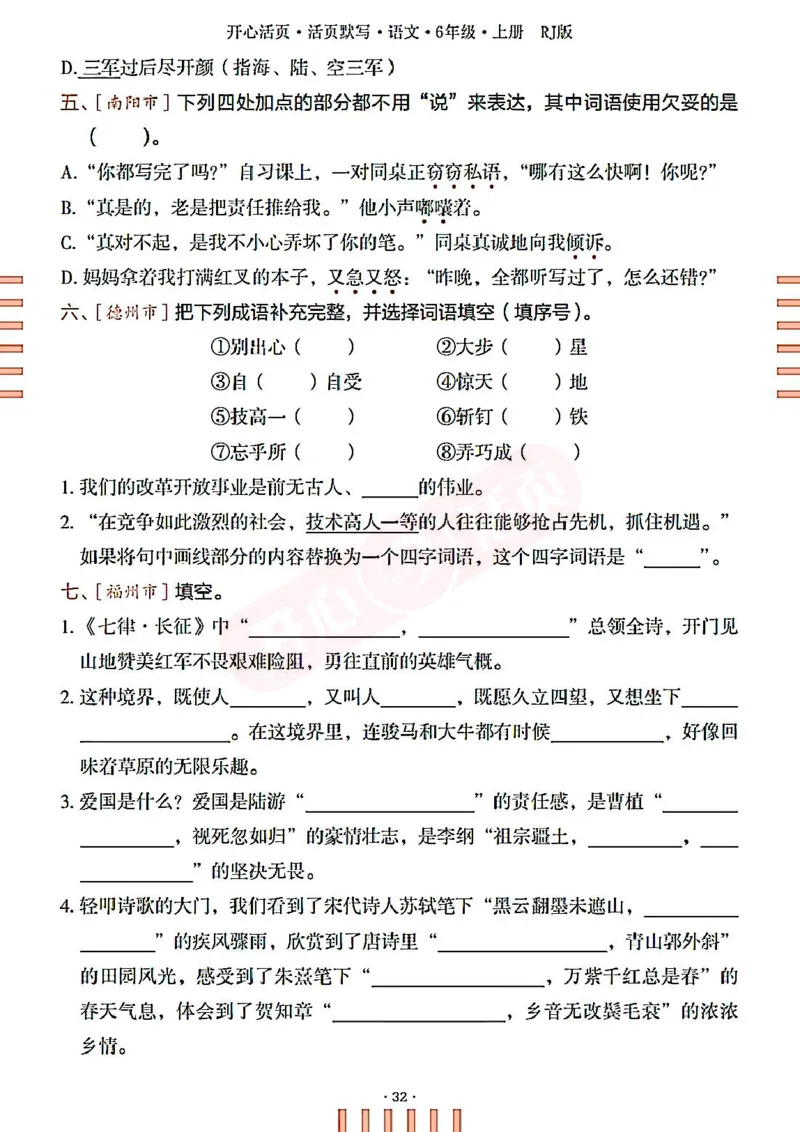 小学语文《开心活页默写》6年级上册（25秋）
