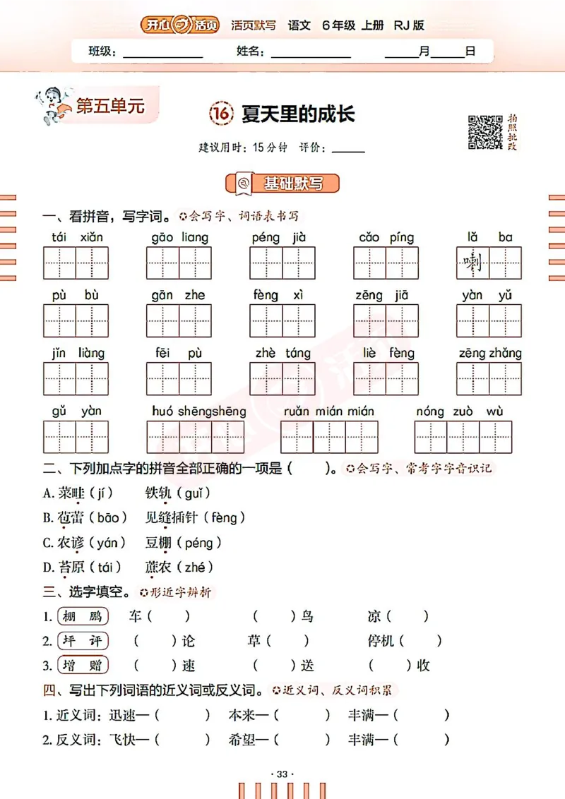 小学语文《开心活页默写》6年级上册（25秋）
