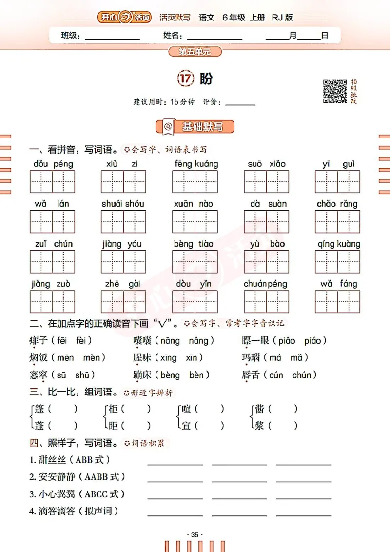 小学语文《开心活页默写》6年级上册（25秋）